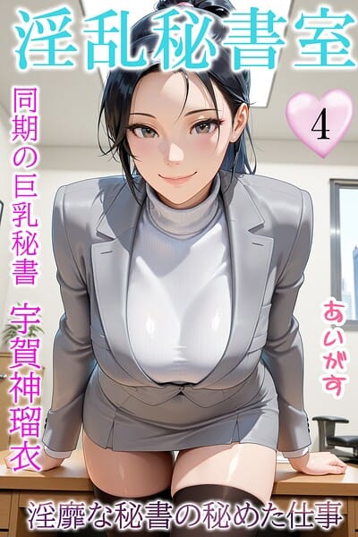 【フル漫画】b639aaice00097 | 淫乱秘書室 淫靡な役員秘書の秘めた仕事4 同期の巨乳秘書・宇賀神瑠衣 | あいがす(秘書)