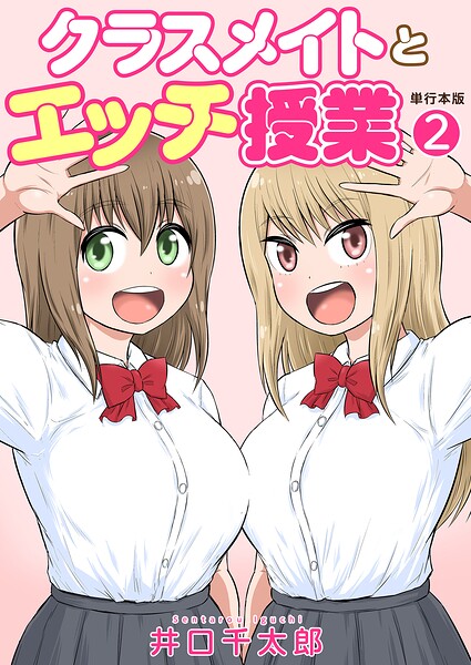 【フル漫画】b750egrzr07960 | クラスメイトとエッチ授業【単行本版・特典付き】 2 | 井口千太郎