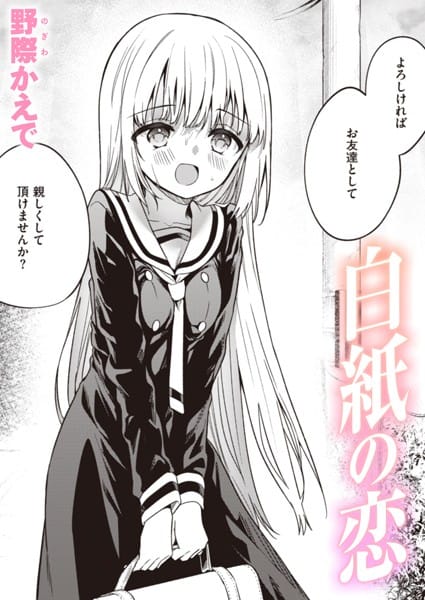 【フル漫画】b915awnmg03109 | 白紙の恋 | 野際かえで