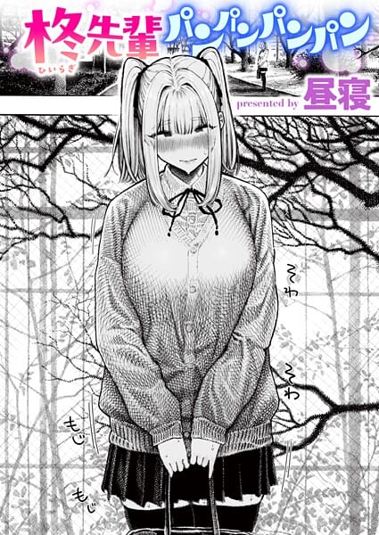 【フル漫画】b915awnmg03853 | 柊先輩パンパンパンパン | 昼寝