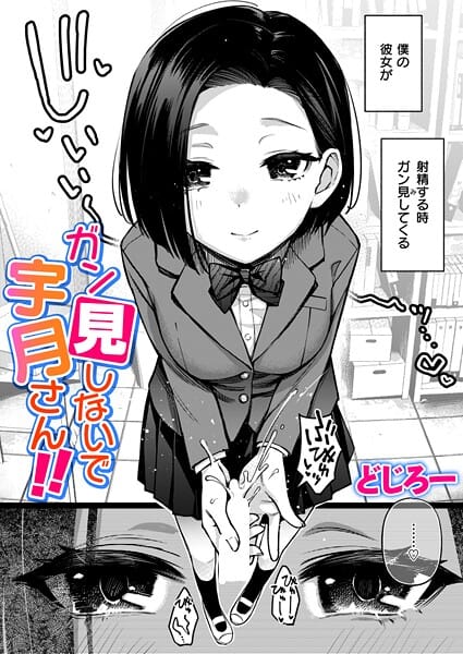 【フル漫画】b915awnmg03948 | ガン見しないで宇月さん！！ | どじろー