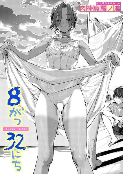 【フル漫画】b915awnmg03993 | 8がつ32にち | 肉棒魔羅ノ進(童貞)