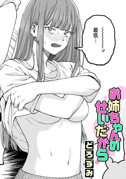 【フル漫画】b915awnmg04153 | お姉ちゃんのせいだから | どろずみ(中出し)