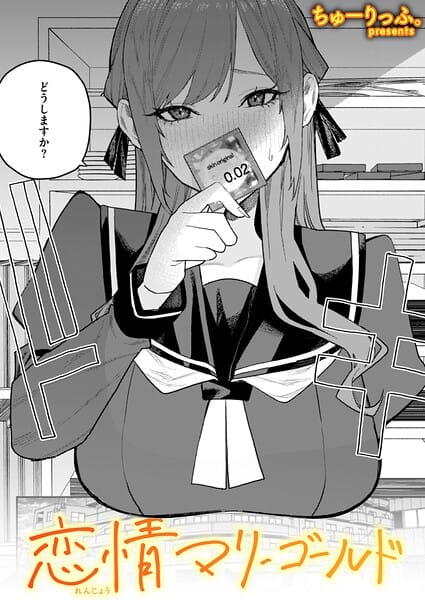 【フル漫画】b915awnmg04234 | 恋情マリーゴールド | ちゅーりっふ。(巨乳)
