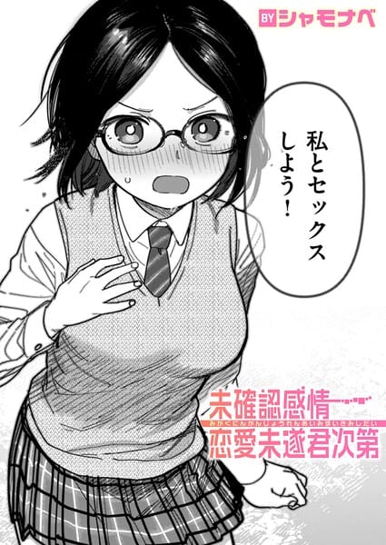【フル漫画】b915awnmg04237 | 未確認感情恋愛未遂君次第 | シャモナベ(学生服)