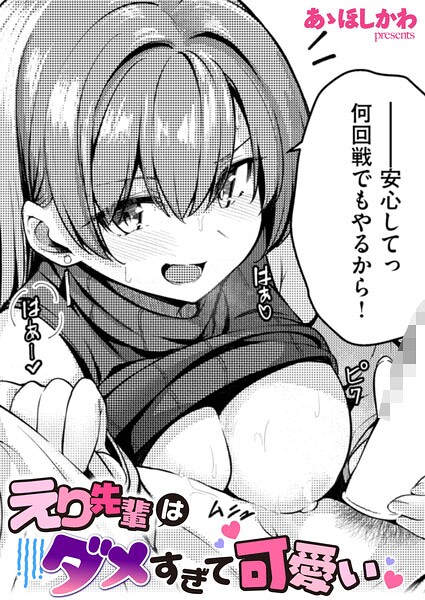 【フル漫画】b915awnmg04294 | えり先輩はダメすぎて可愛い | あゝほしかわ(着エロ)