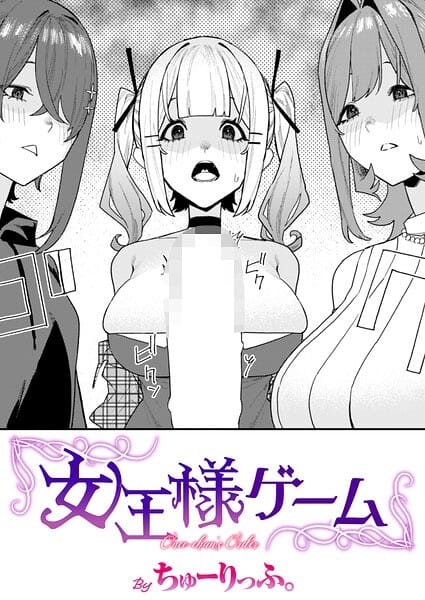 【フル漫画】b915awnmg04300 | 女王様ゲーム | ちゅーりっふ。(中出し)