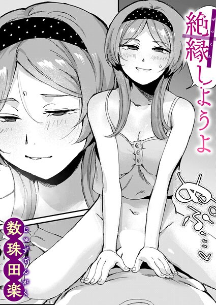 【フル漫画】b915awnmg04321 | 絶縁しようよ | 数珠田楽
