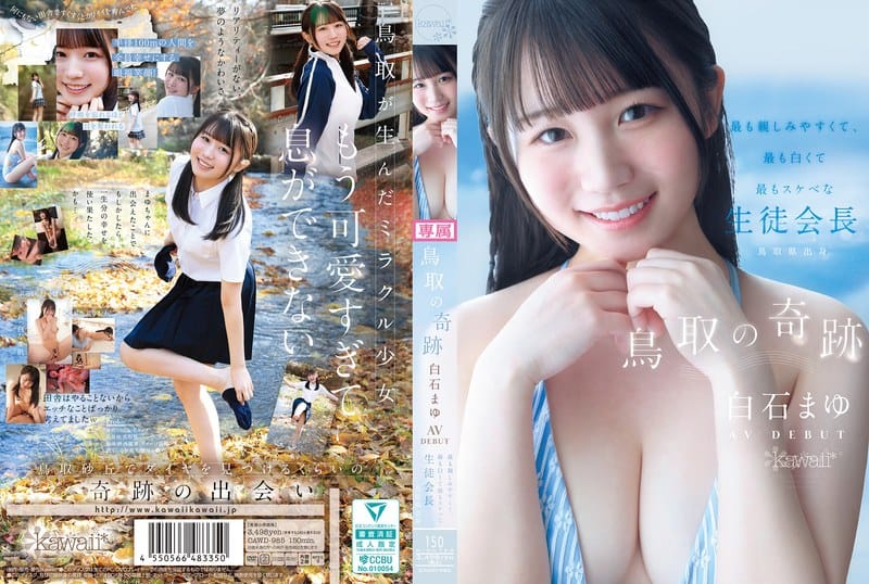 【フル動画】cawd00985 | 鳥取の奇跡 白石まゆ AV DEBUT 最も親しみやすくて、最も白くて最もスケべな生徒会長 鳥取県出身
