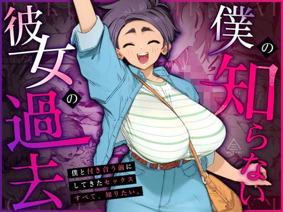 【フル漫画】d_668148 | 僕の知らない彼女の過去 | 三崎(男性向け)
