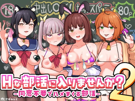 【フル漫画】d_709480 | Hな部活に入りませんか？2-同意不要でハメまくる部活- | さばみんと屋(アナル)