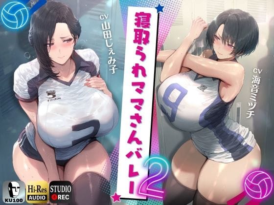 【フル漫画】d_724418 | 寝取られママさんバレー2 〜負けたら旦那公認ネトラレSEX〜【KU100】 | ドM女史団(巨乳)