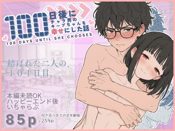 【フル漫画】d_727075 | 100日後にチャラ男のキープちゃんを幸せにした話 | 初恋ラボ