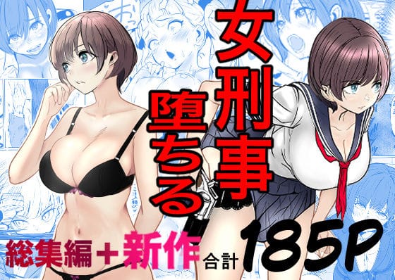 【フル漫画】d_728147 | 鬼強女刑事が絶対に負けたく無い父の仇の犯罪者に敗北し堕ちて調教される話  新作＋総集編 | キュアマイマイ(成人向け)