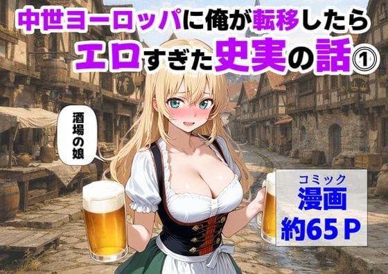 【フル漫画】d_729181 | 中世ヨーロッパに俺が転移したら、エロすぎた史実の話 その1 | 【ハマダ商店】