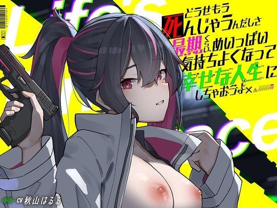 【フル漫画】d_731596 | どうせもう死んじゃうんだしさ 最期くらい、めいっぱい気持ちよくなって幸せな人生にしちゃおうよ -Life’s Final Embrace- | サイバー×トリップ(男性向け)