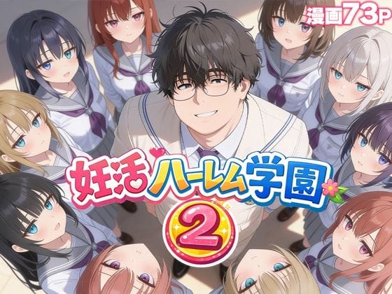 【フル漫画】d_735354 | 妊活ハーレム学園2 〜イケメンに全部奪われたけど転校したらまたデブス俺がチンポ王に！〜 | だぶるクリっく(スポーツ)