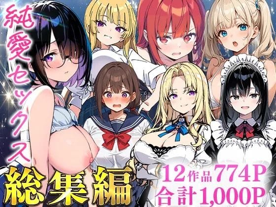 【フル漫画】d_735474 | 純愛セックス総集編【12作品収録】【妹・ギャル・メイド・お嬢様・地味子・若妻】 | あくめくん(中出し)