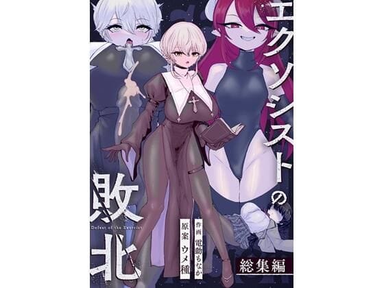 【フル漫画】d_737072 | エクソシストの敗北〜総集編〜 | ウメ畑(シスター)