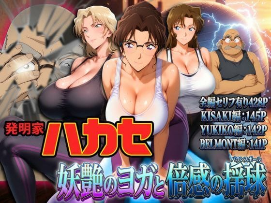 【フル漫画】d_741279 | 発明家ハカセ 妖艶のヨガと倍感の揺球 | ぽちぽち