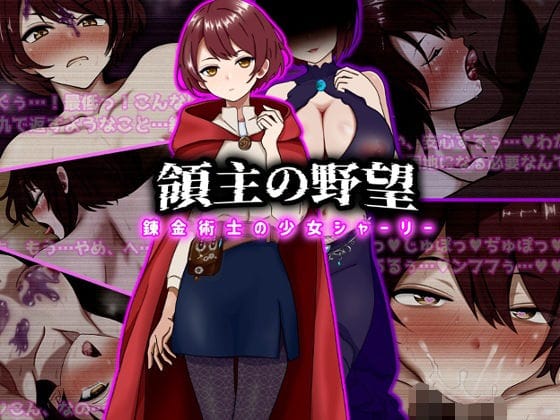 【フル漫画】d_743184 | 領主の野望  錬金術士の少女シャーリー | ぴあすとらん(パイズリ)