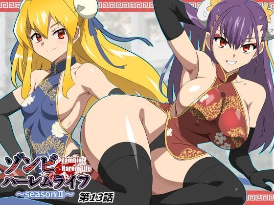 【フル漫画】d_743197 | ゾンビハーレムライフ〜抗体持ちの俺と爆乳ゾンビ〜 第十三話 | サークル影武者(アナル)