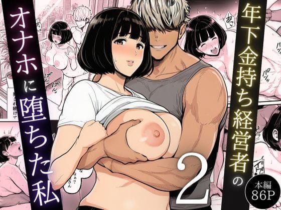 【フル漫画】d_744544 | 年下金持ち経営者のオナホに堕ちた私2 | 翔太(寝取り・寝取られ・NTR)