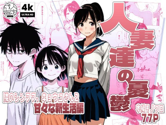 【フル漫画】d_744684 | 【続編:シンママキョウコさん2】人妻達の憂鬱 隣のシンママ、キョウコさん2甘々な新生活編 | AOI-Atelier