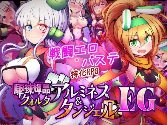 【フル漫画】d_747068 | 駆錬輝晶 クォルタ アルミネス ＆ タンジェル EG | 下り坂ガードレール(ロールプレイング)