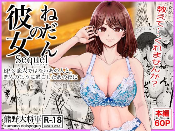 【フル漫画】d_758487 | 彼女のねだんSQ3  恋人ではないあの人と、恋人のように過ごしたあの夜に | 熊野大将軍(ごっくん)
