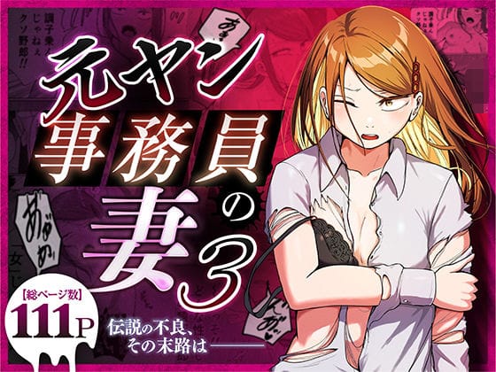 【フル漫画】d_758590 | 元ヤン事務員の妻3〜伝説のレディース、色欲の果て〜 | 左右加だだす(寝取り・寝取られ・NTR)