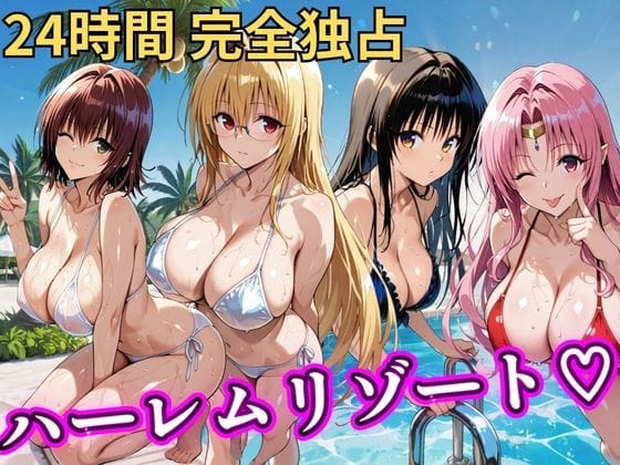 【フル漫画】d_758618 | 朝から晩までハーレムリゾート 【Tol〇veる】2 | NTR倶楽部(フェラ)