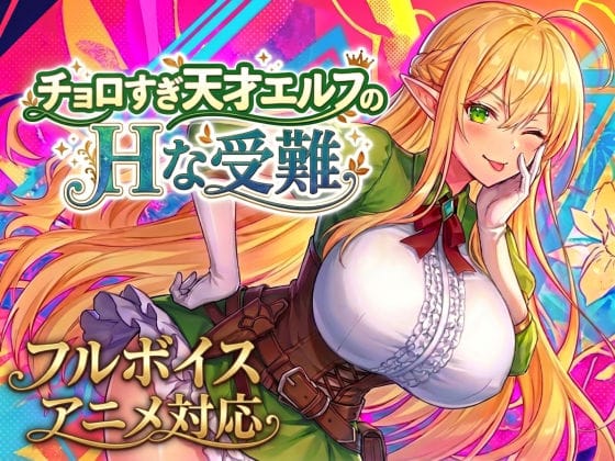 【フル漫画】d_758663 | 【アニメ・フルボイス対応！】チョロすぎ天才エルフのHな受難 | スタジオVR(巨乳)