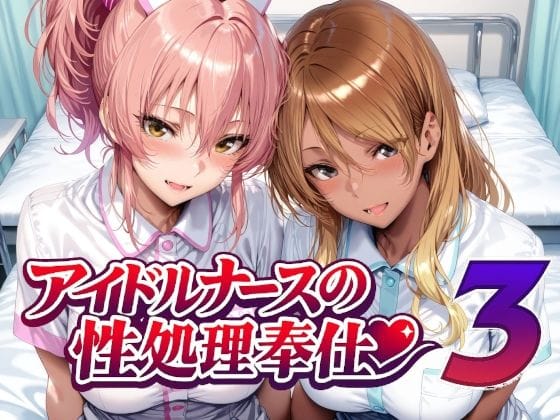 【フル漫画】d_760956 | アイドルナースの性処理奉仕3 | Albatross HARD‐アルバトロス ハード‐(中出し)