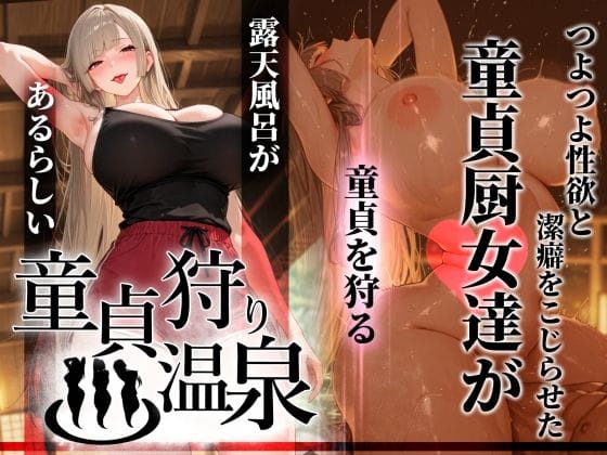 【フル漫画】d_761457 | 童貞狩り温泉 〜つよつよ性欲と潔癖をこじらせた童貞厨女達が童貞を狩る露天風呂があるらしい〜 | ぱるぱるむんむん(ビッチ)