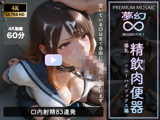 【フル漫画】d_762486 | 【音声付4K動画】夢幻 精飲肉便器 爆乳JK×ニーハイ編【プレミアモザイク仕様】 | GALS COLLECTION(フェラ)