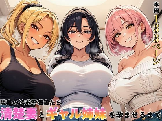 【フル漫画】d_762603 | 隣室の欲求不満妻たち  清楚妻とギャル姉妹を孕ませるまで | ヌキっぱなし(巨乳)