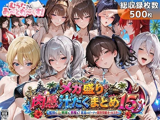 【フル漫画】d_762621 | メガ盛り肉感汁だくまとめ15〜艦隊も戦車も悪魔も！真夏のビーチで限界突破オールスター〜 | むらた屋(中出し)
