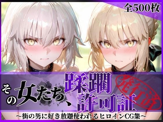 【フル漫画】d_763008 | その女たち、蹂躙許可証発行済み -街の男たちに好き放題使われるヒロインCG集- セ●バー・オルタ＆ジャ●ヌ・オルタ編 | 陥落工房(中出し)
