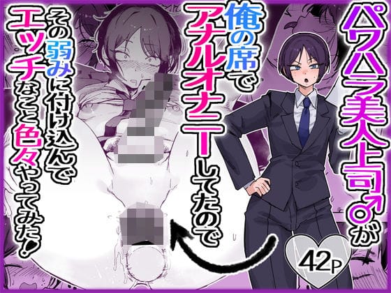 【フル漫画】d_763517 | パワハラ美人上司♂が俺の席でアナルオナニーしていたので、その弱みに付け込んでエッチなこと色々やってみた。 | 酒ノ肴竿門