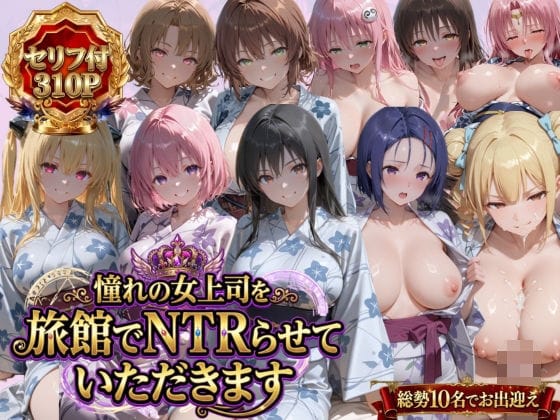 【フル漫画】d_763537 | 憧れの女上司を旅館でNTRらせていただきます | 鴨の家