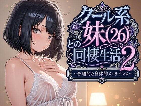 【フル漫画】d_763541 | クール系妹（26）との同棲生活2 〜合理的な身体的メンテナンス〜 | パルテノンの宴(近親相姦)