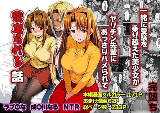 【フル漫画】d_763784 | 一緒に受験を乗り越えた彼女？がヤリ〇ン先輩に寝取られる話 青春のヒロインNTR | 山口雄太郎(巨乳)