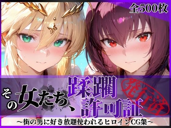 【フル漫画】d_764491 | その女たち、蹂躙許可証発行済み -街の男たちに好き放題使われるヒロインCG集- スカ●ハ＆アル●リア編 | 陥落工房(中出し)