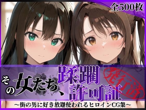 【フル漫画】d_766701 | その女たち、蹂躙許可証発行済み -街の男たちに好き放題使われるヒロインCG集- 渋●凛＆島村●月編 | 陥落工房(野外・露出)