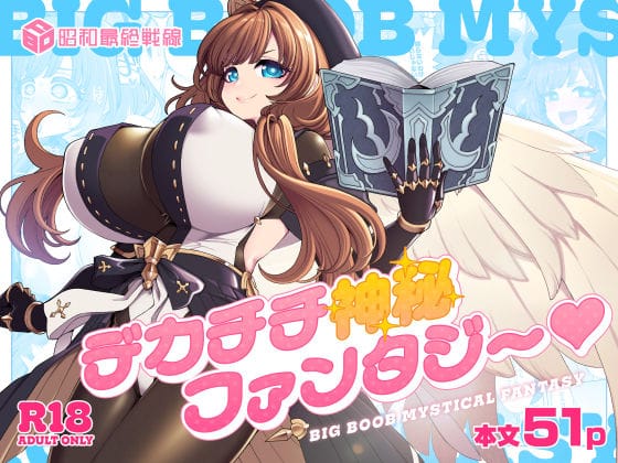 【フル漫画】d_766921 | デカチチ神秘ファンタジー | 昭和最終戦線