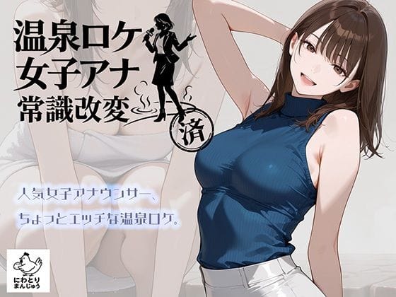 【フル漫画】d_768019 | 温泉ロケ、女子アナ、常識改変済。〜汗だくセックスマッサージ〜 | にわとりまんじゅう(成人向け)