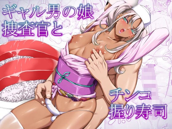 【フル漫画】d_768303 | ギャル男の娘捜査官とチンコ握り寿司 | ぶらっぴ(女装・男の娘)