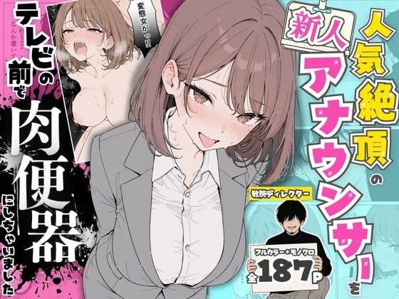 【フル漫画】d_768651 | 人気絶頂の新人アナウンサーテレビの前で肉便器にしちゃいました | ちちんぷりぷり(フェラ)