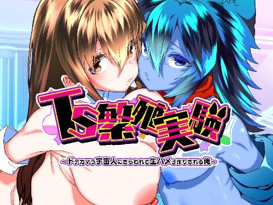 【フル漫画】d_768747 | TS繁殖実験  〜ドデカマラ宇宙人にさらわれて生ハメ子作りされる俺〜 | Story Circle